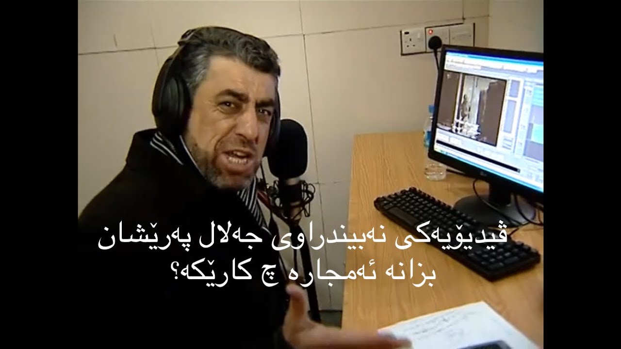 جلال په‌رێشان خه‌ریكی چیه‌؟ هه‌ر ئه‌وه‌مابوو بیكات ئه‌وه‌شی كرد Jalal pareshan