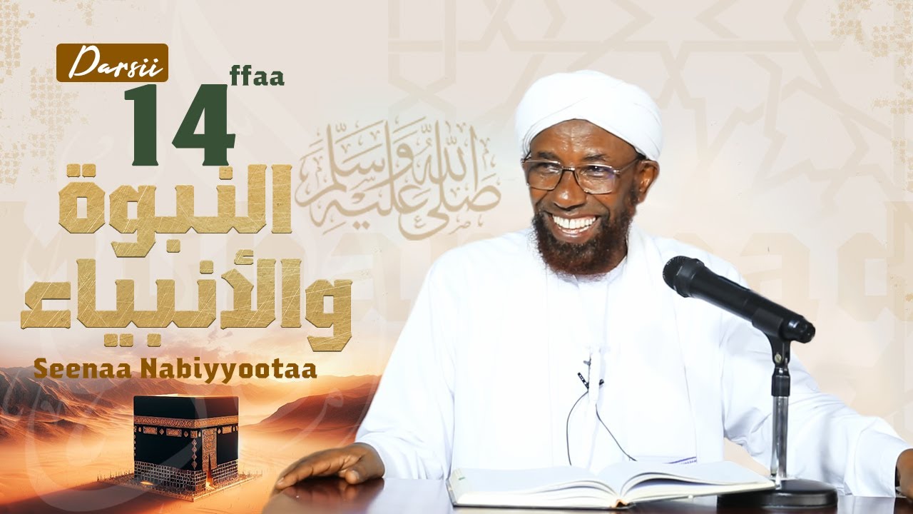 sheikh Amin Ibro - Seenaa Nabiyyootaa (النبوة والأنبياء) Nabi Muhammad ﷺ D14