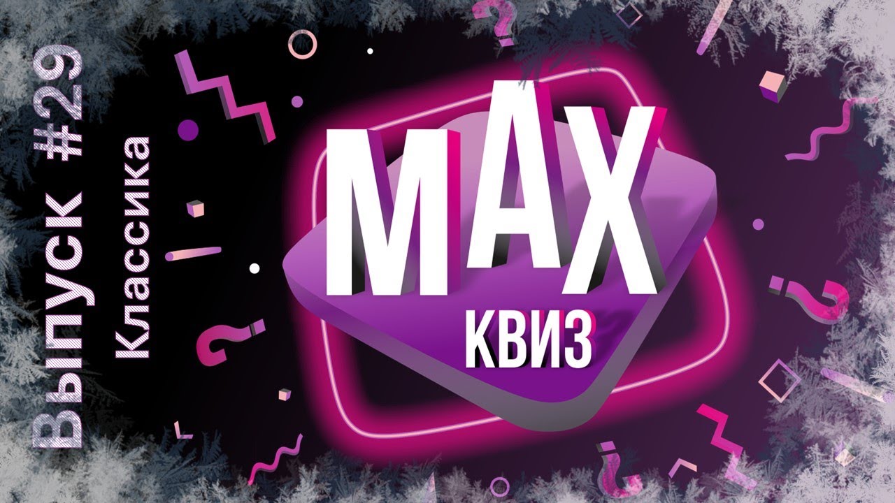 Max Quiz | Макс Квиз #29. Новогодняя классика. Классический квиз на самые разные темы