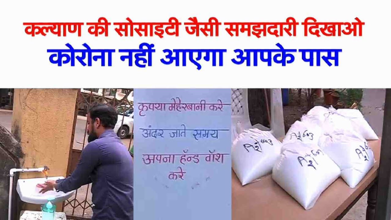 Kalyan  की Society जैसी समझदारी दिखाओ, कोरोना नहीं आएगा