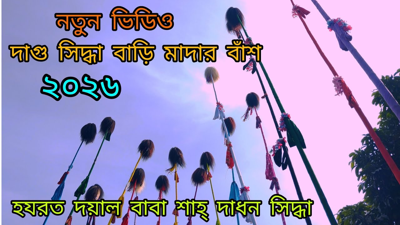 হযরত দয়াল বাবা শাহ্ নান্নু সিদ্ধা, হযরত দয়াল বাবা শাহ্ লিটন সিদ্ধা, ২০২৬ চ্যালেনটি সাবস্ক্রাইব করুন