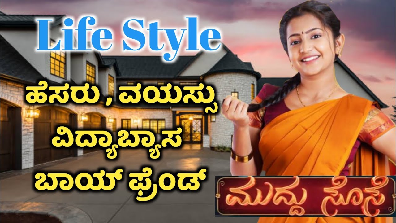 ಮುದ್ದು ಸೊಸೆ ಧಾರಾವಾಹಿ ನಟಿಯ ನಿಜವಾದ ಹೆಸರು, ವಯಸ್ಸು, ವಿದ್ಯಾಭ್ಯಾಸ ಏನು ಗೊತ್ತಾ.? | Muddu Sose Serial Actress
