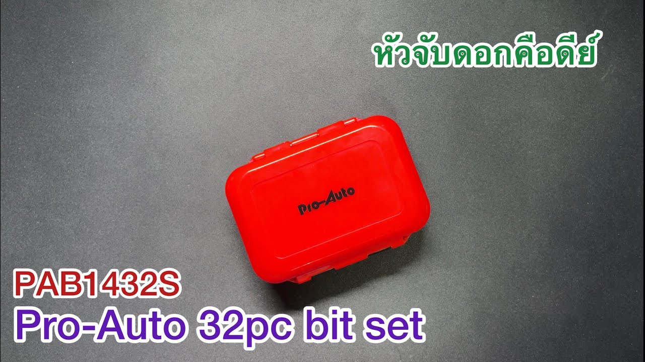Pro-Auto 32pcs bit set PAB1432S ซื้อเพราะหัวจับดอก