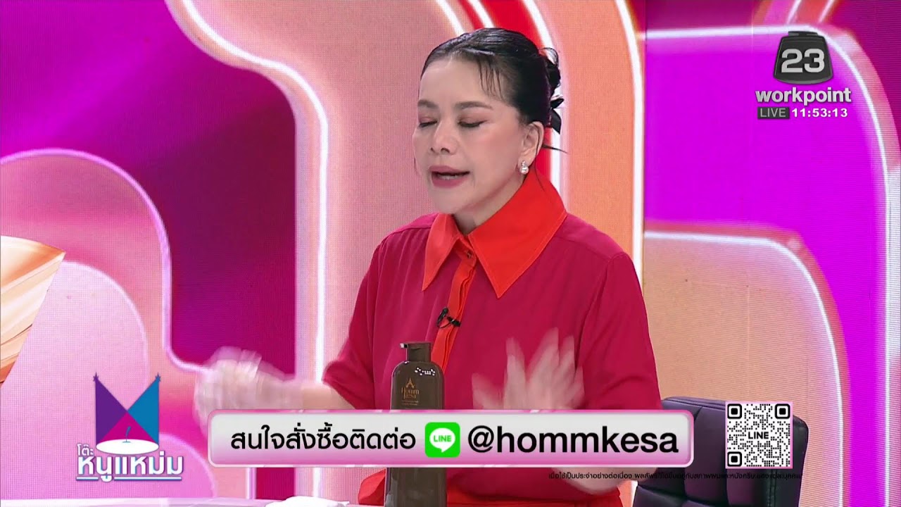 Live | #โต๊ะหนูแหม่ม | 20 มี.ค. 69