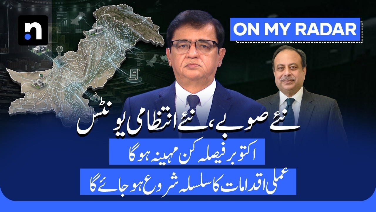 New Provinces in Pakistan? October Could Be a Decisive Month | Kamran Khan | On My Radar