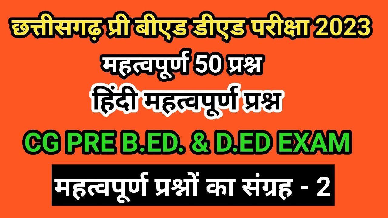 cg pre bed pre ded Gk hindi Imp questions 50 chhattisgarh entrance exam bed ded 👌