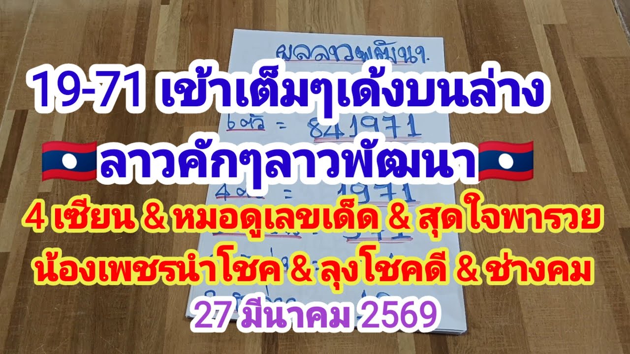 19-71 เข้าเต็มๆเล่นบนล่าง🇱🇦ลาวคักๆลาวพัฒนา🇱🇦🇱🇦  9 สำนักเด็ดๆแม่นๆ  27/3/2569