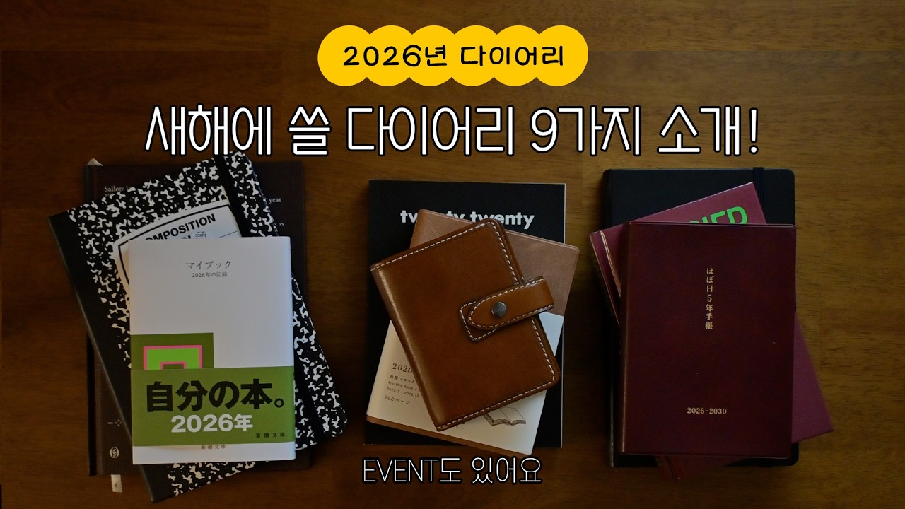 2026년 다이어리 추천 :: 몰스킨, 불렛저널, 미도리 히비노, 호보니치 5년 다이어리, 세일러즈, 오롤리데이, 컴포지션 스튜디오, 파일로펙스 (&아마존 재팬 직구 방법)