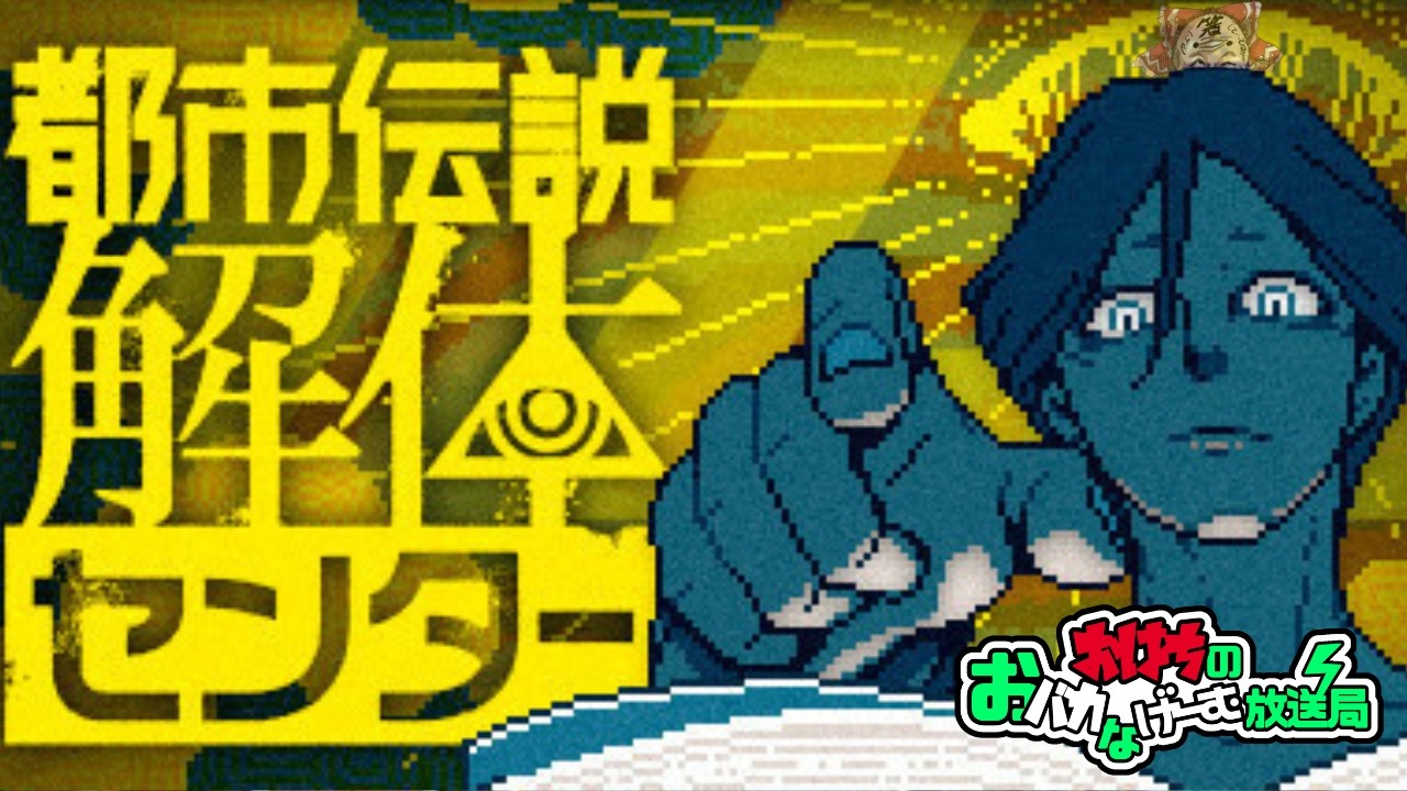 【都市伝説解体センター】我々が全てを解体しにきた。【老人ホーム】