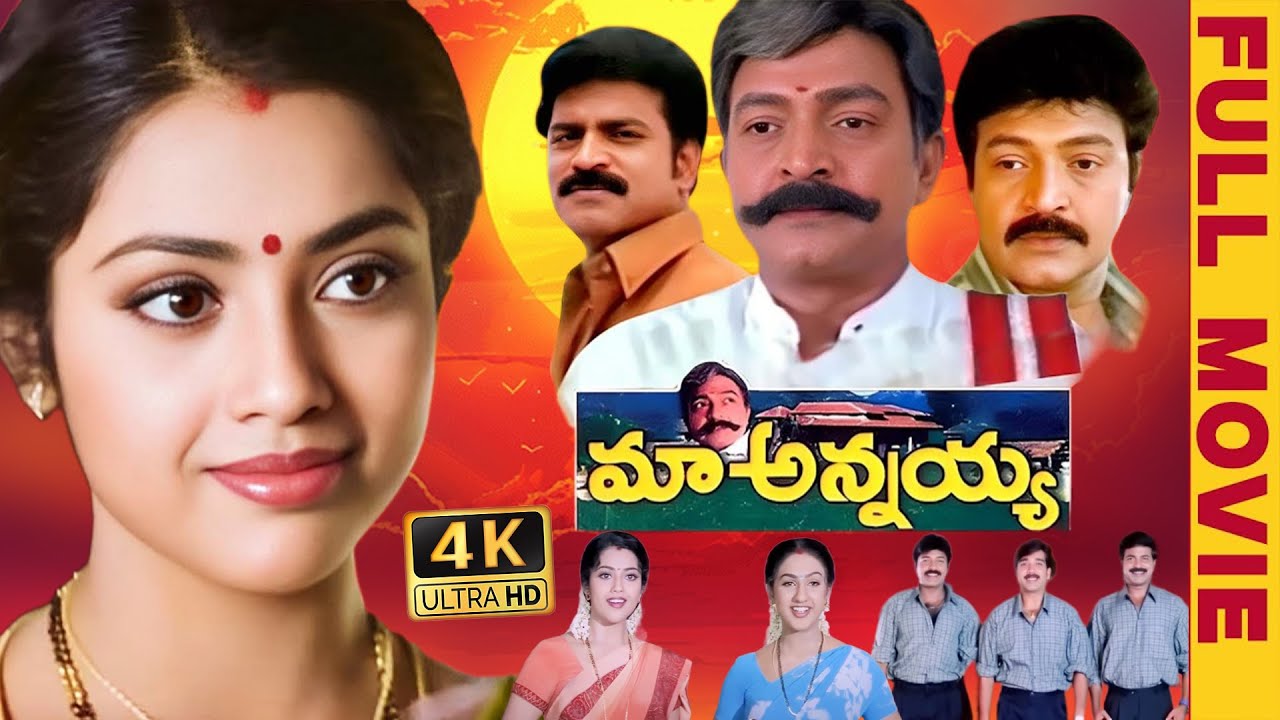 Rajasekhar & Meena Biggest Blockbuster Family Entertainer | Maa Annayya Movie | Brahmaji, Vineeth