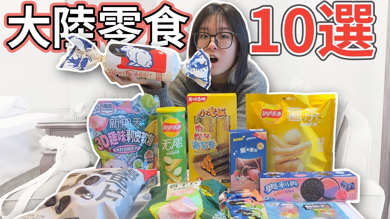 【10選】台灣人初次挑戰特殊口味大陸零食！味蕾震撼衝擊，這些奇特組合太出乎意料！【NyoNyoTV】