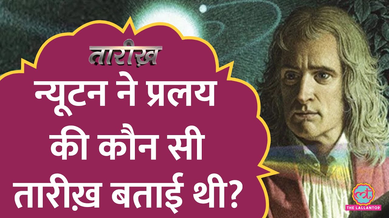 पारस पत्थर, प्रलय की तारीख़, Isaac Newton अपने अंतिम दिनों में क्या खोज रहे थे? | Tarikh E501