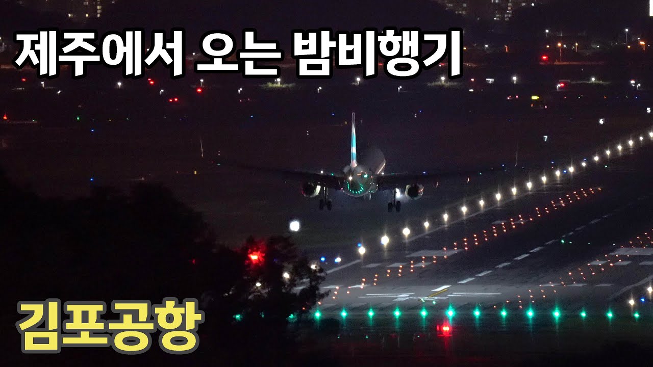 제주공항 출발 밤비행기 김포공항 착륙 Late Night Landing Gimpo Airport Seoul.