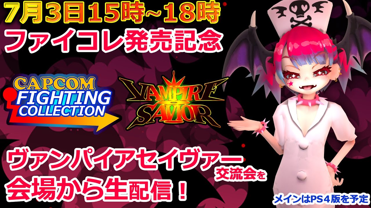 カプコンファイティングコレクション発売記念ヴァンパイアセイヴァー対戦会 in RedBullGamingSphereTOKYO から3時間生放送 ゲスト：げさやん
