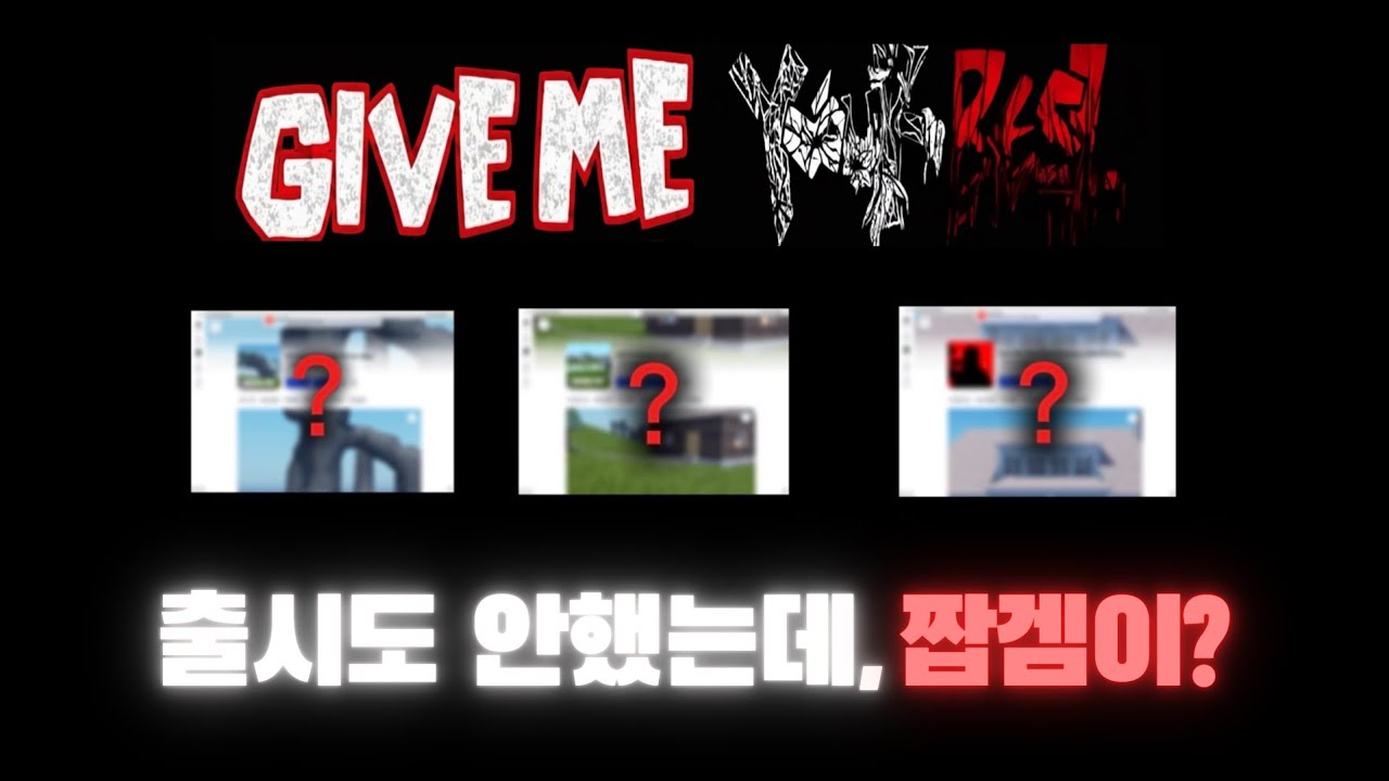 나오지도 않았는데 짭겜이 있는 게임? [ 로블록스 ￼GMYB  ]