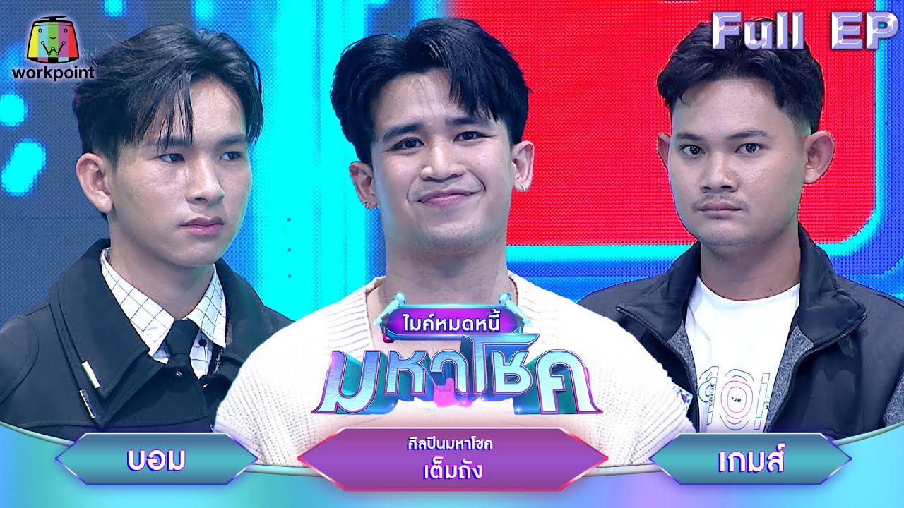 ไมค์หมดหนี้ มหาโชค | เต็มถัง | 26 ก.พ. 68             Full EP