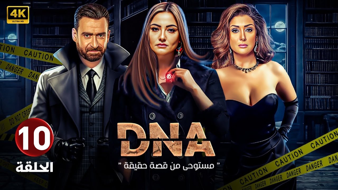 الحلقة العاشرة 10 | DNA | بطولة بشرى و غادة عبد الرازق و نضال الشافعي FULL HD