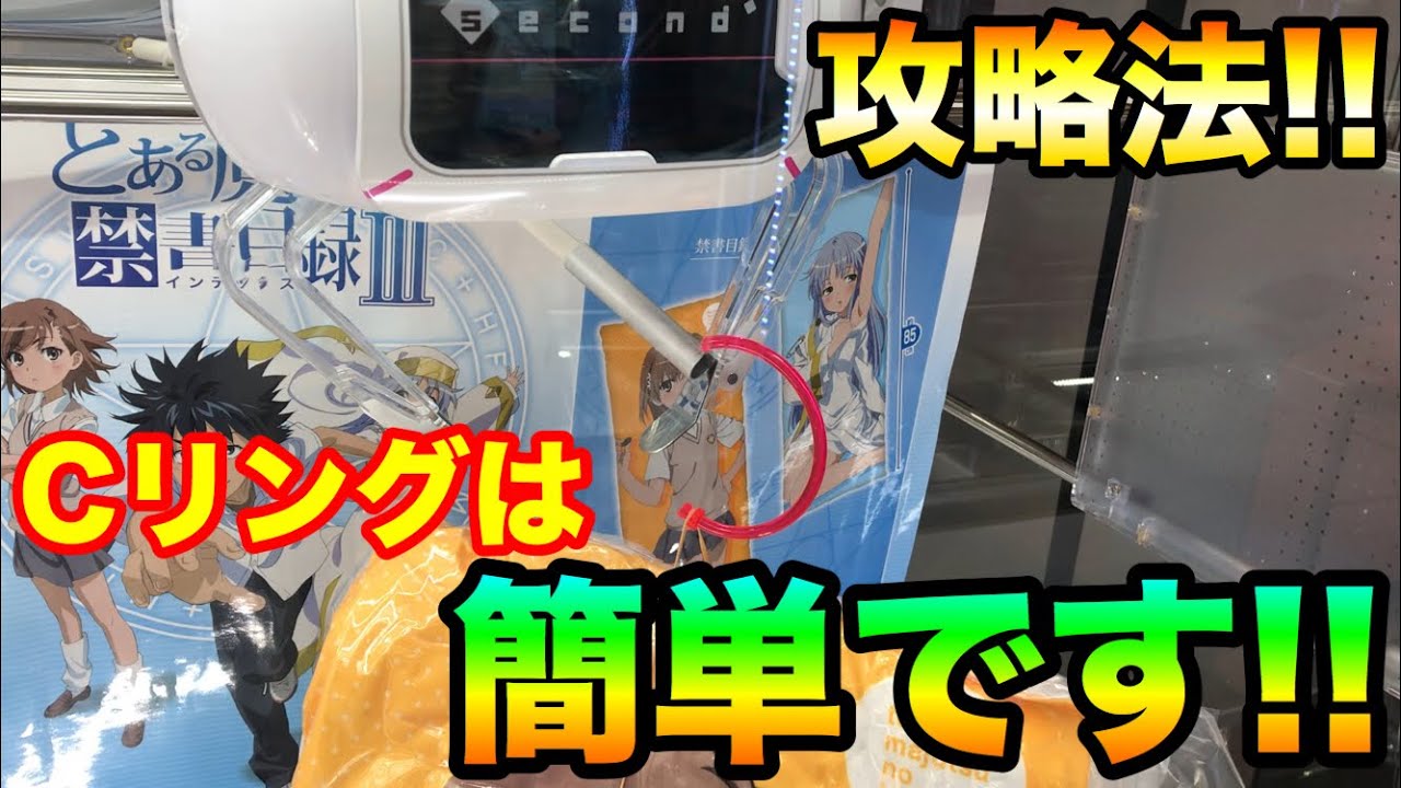 【クレーンゲーム】#29 攻略法発見!? UFO9のCリング台は簡単!! UFOキャッチャー 裏技