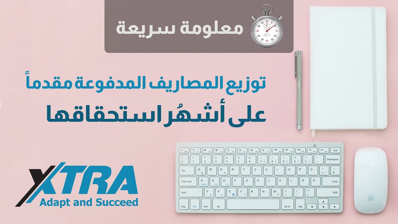 توزيع المصاريف المدفوعة مقدماً على أشهر استحقاقها | #معلومة_سريعة