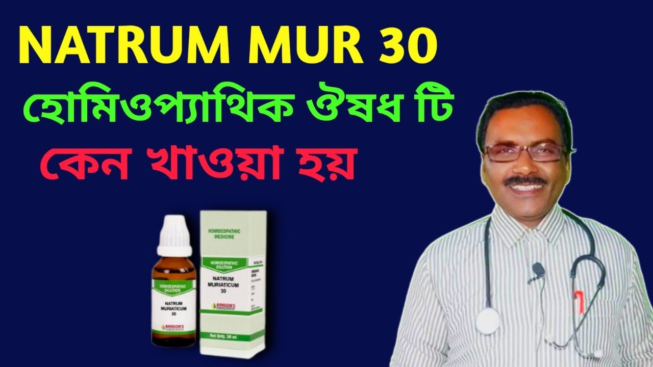 natrum mure হোমিওপ্যাথিক ঔষধ কেন খাওয়া হয় || Dr SP Goswami