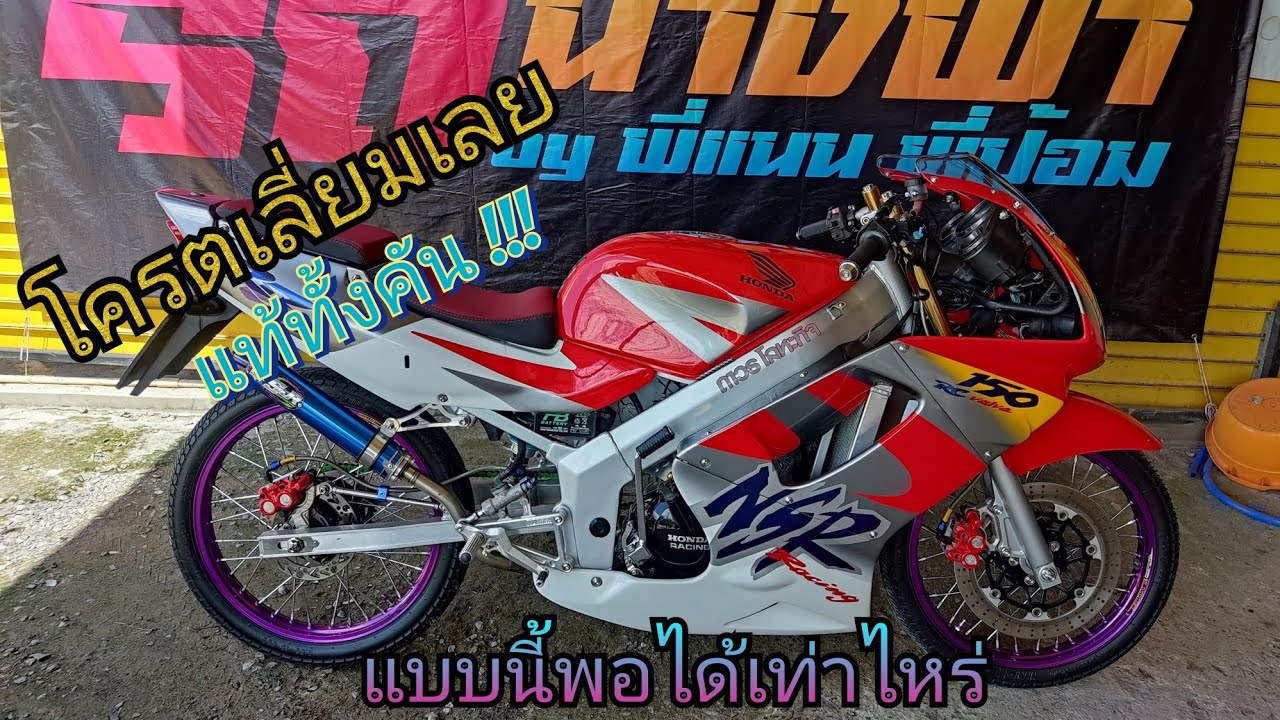 เข้าใหม่Nsr150 โครตเลี่ยมเลยคันนี้ อะไหล่แท้ทั้งคัน ใครได้ไปคุ้มมากๆ