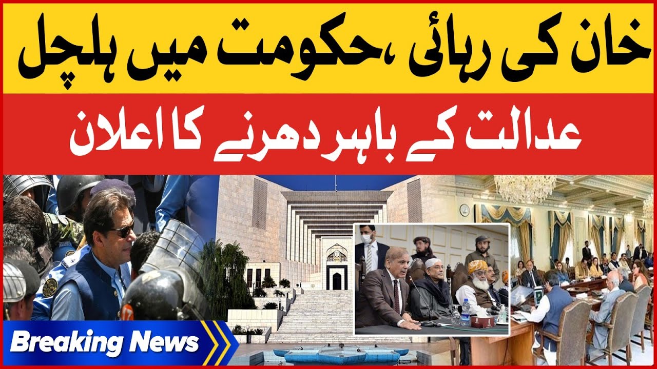 Imran Khan Released | Shehbaz Govt In trouble | PDM Protest latest News | Breaking News