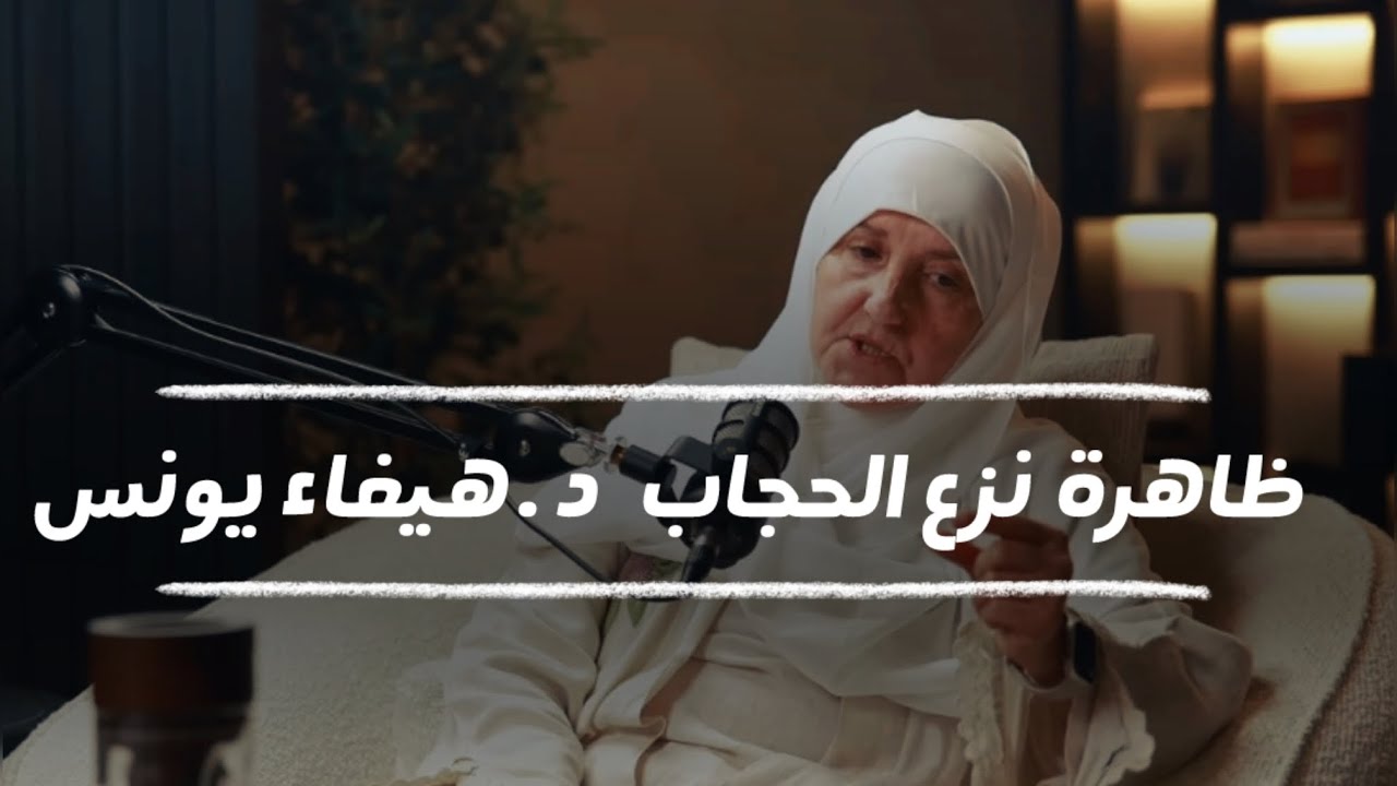 ظاهرة نزع الحجاب | بودكاست | روايتهم | كيف نبنى علاقة مع الله؟ د. هيفاء يونس