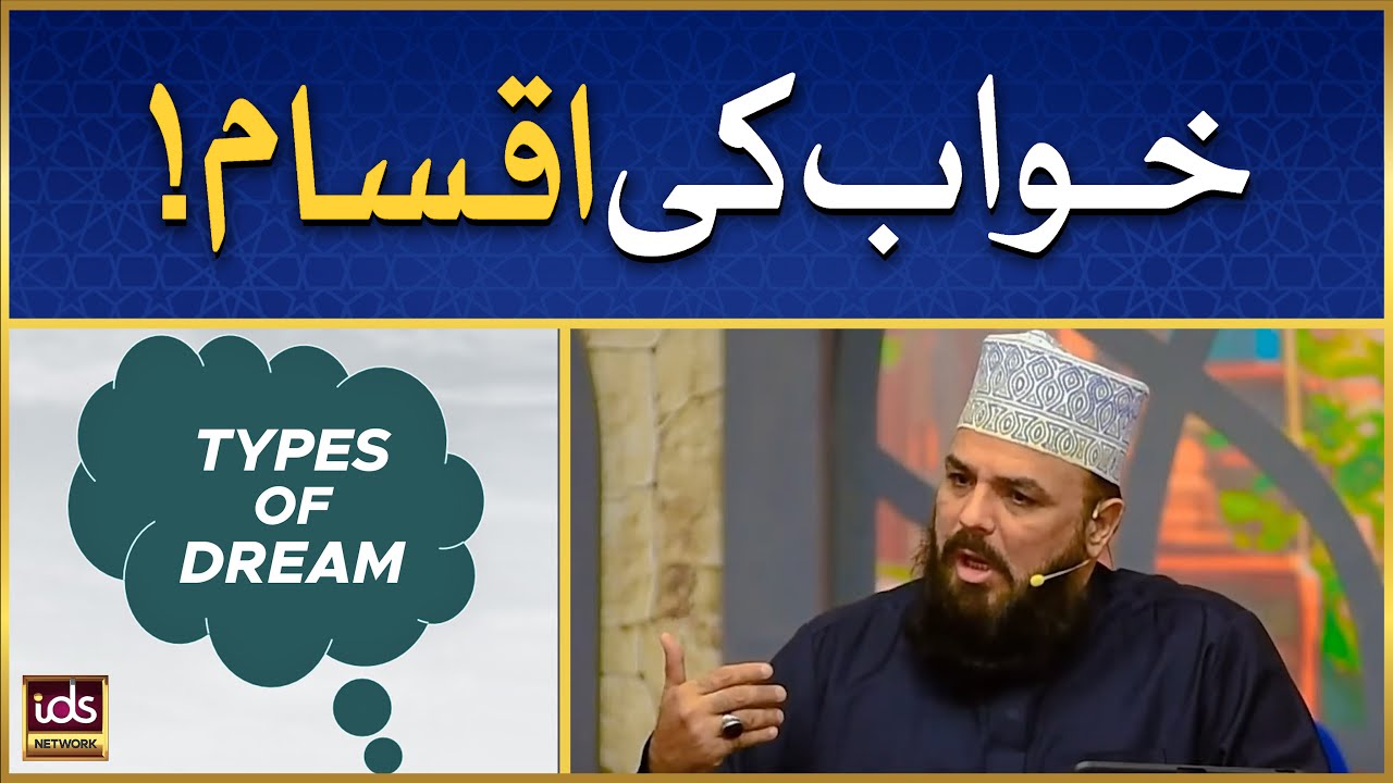 Khuwab Ki Iqsam | Types of Dreams | Khwab Ki Haqeeqat | Allama Syed Muzaffar Shah Qadri