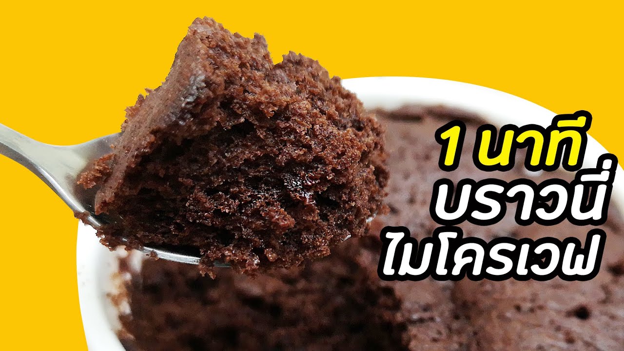บราวนี่ไมโครเวฟ แค่ 1 นาที อร่อยง่ายๆ ไม่ง้อเตาอบ : มนุษย์ลุงคาเฟ่ Ep50 | Brownie Microwave