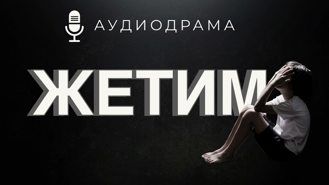 Аудиодрама | Жетим