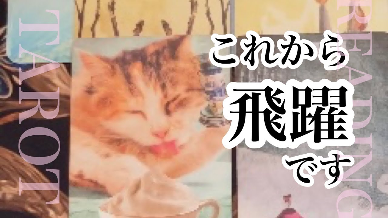 劇的でした✨　これから飛躍していきます【タロット】