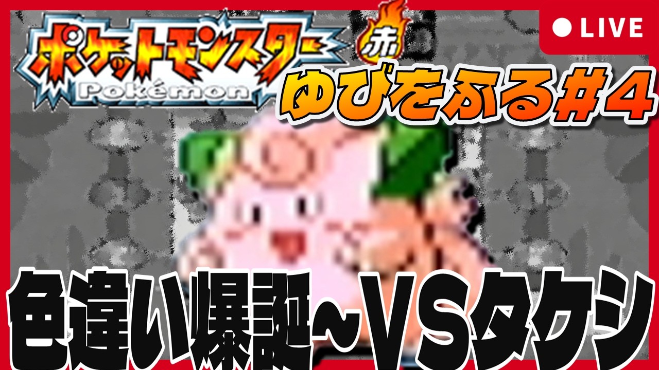 【賭博黙示録ピッピ】ゲームコーナー出身色違いピッピはゆびをふる縛りで殿堂入りできるのか #4 【ファイアレッド/リーフグリーン】