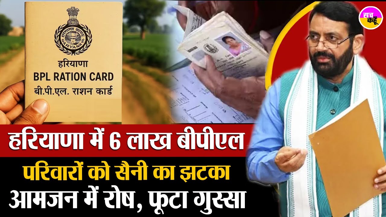 न गाड़ी, न कमाई… फिर भी BPL से बाहर | Haryana BPL Card Cancellation | BPL List Update | CM Saini