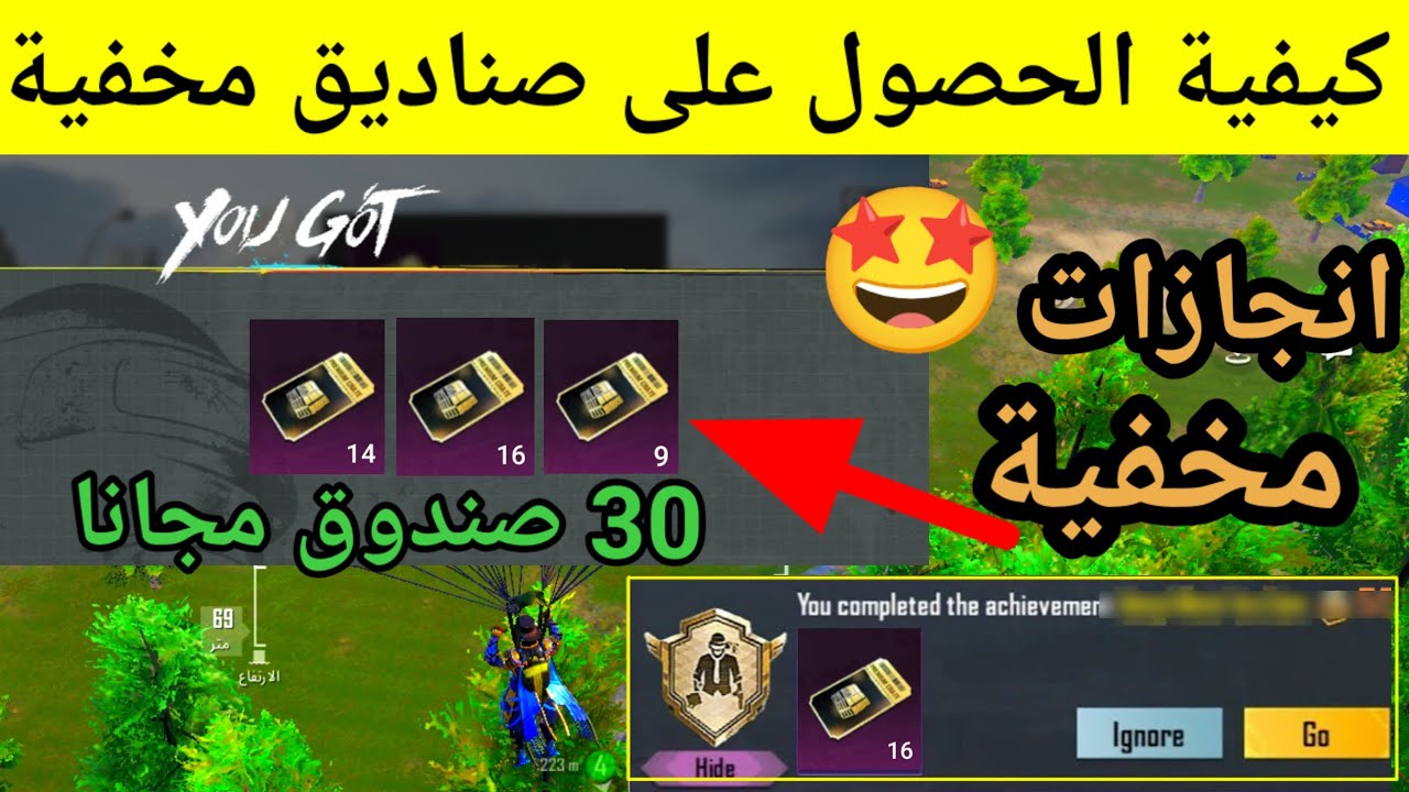 40 صندوق مميز مجانا للجميع😱 إنجازات مخفية تعطيك 40 صندوق 🤩 اسهل طريقه للحصول علي صناديق مجانا ببجي