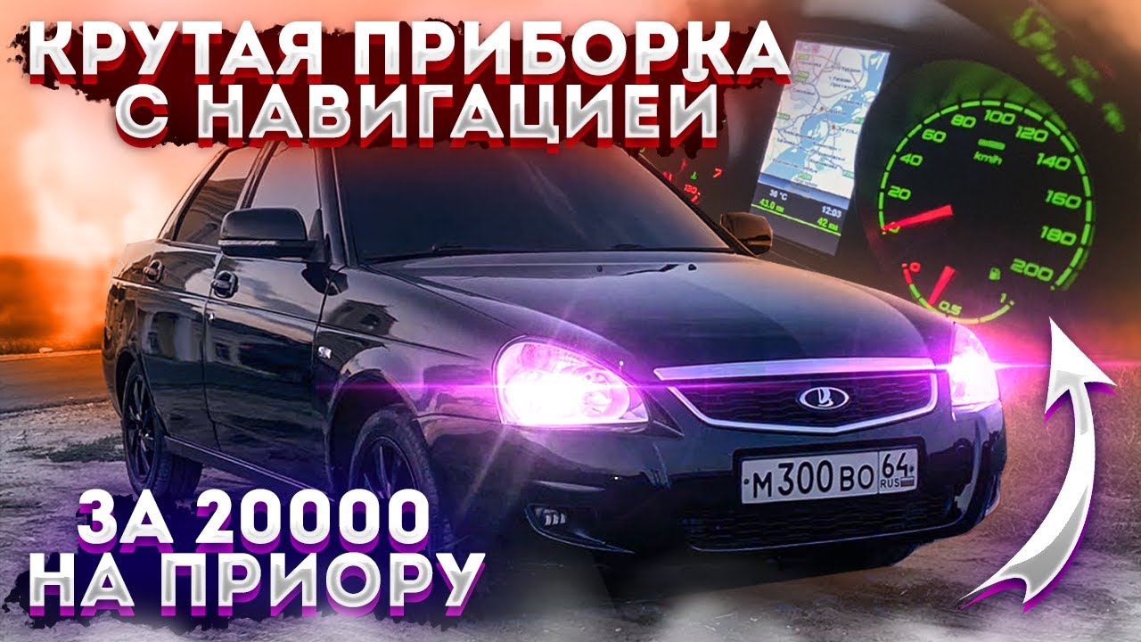 КРУТАЯ ПРИБОРКА с НАВИГАЦИЕЙ за 20 000Р. НА ПРИОРУ. УСТАНОВКА. ИТЕЛМА с НАВИГАЦИЕЙ на ваз