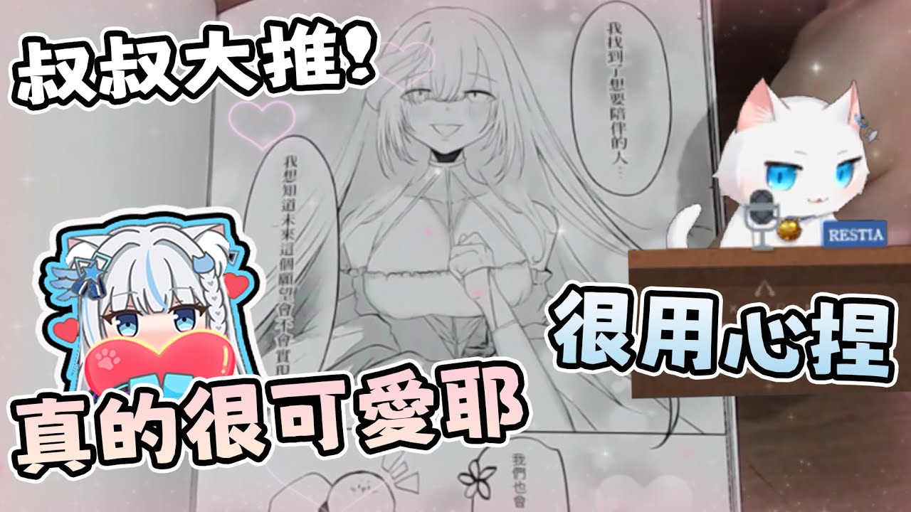 【Restia精華】實況看超甜RSD2同人本 觀眾們都被甜死啦😋