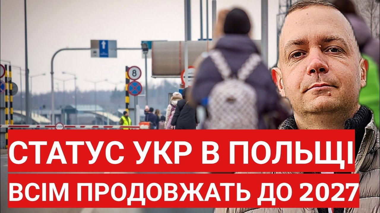 Статус УКР в Польщі! Всім продовжать до 2027року?