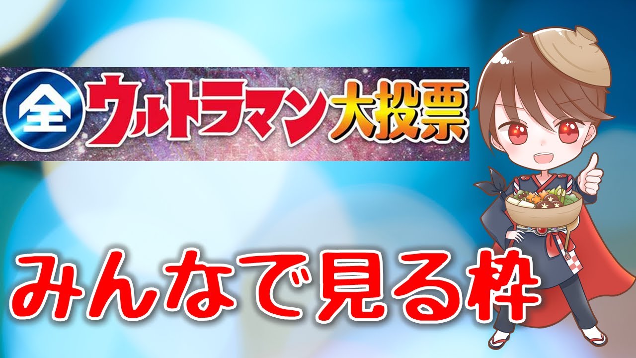 全ウルトラマン大投票をみんなで見る枠　 -2022/9/10-