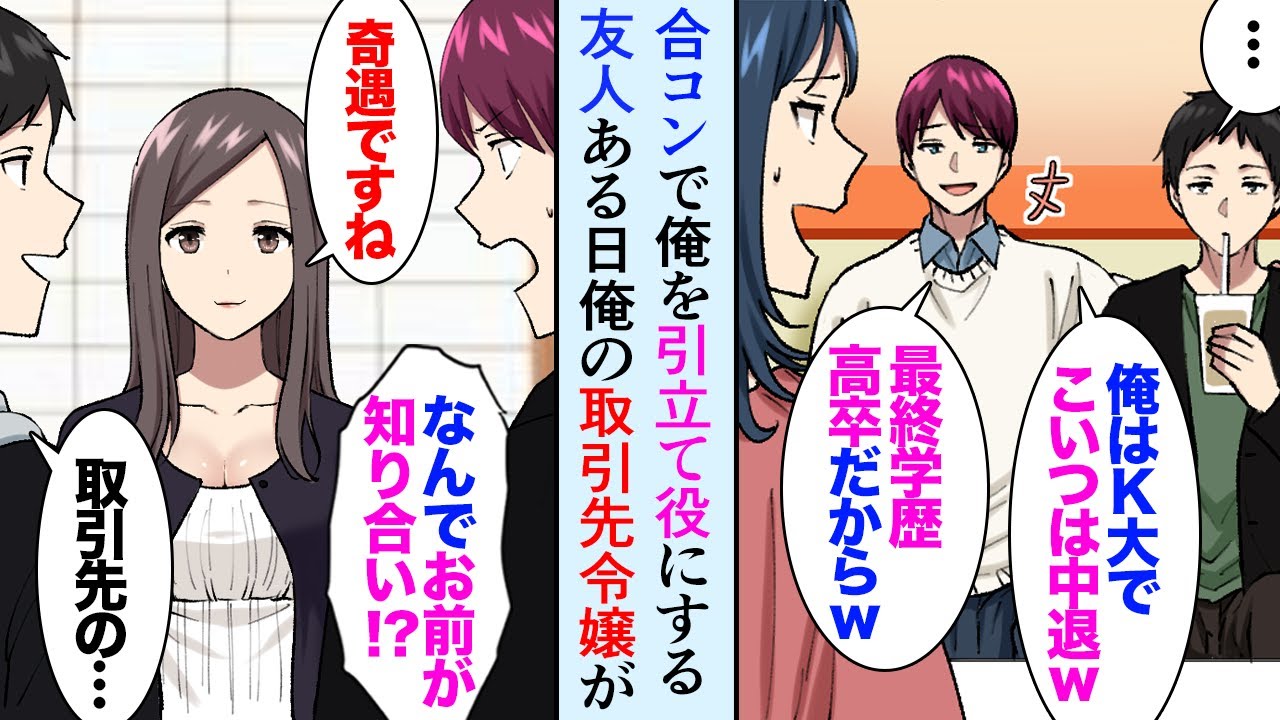 【漫画】合コンで大学中退の俺を引立て役にする自称エリート友人→ある日女性陣の中に俺の取引先の社長令嬢が混じっていて…俺の職業を知った結果…【マンガ動画】