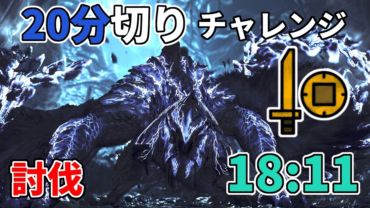 【モンハンワイルズ】上位歴戦王アルシュベルド討伐２０分切りチャレンジ『片手剣』編（18分11秒）【Steam版】