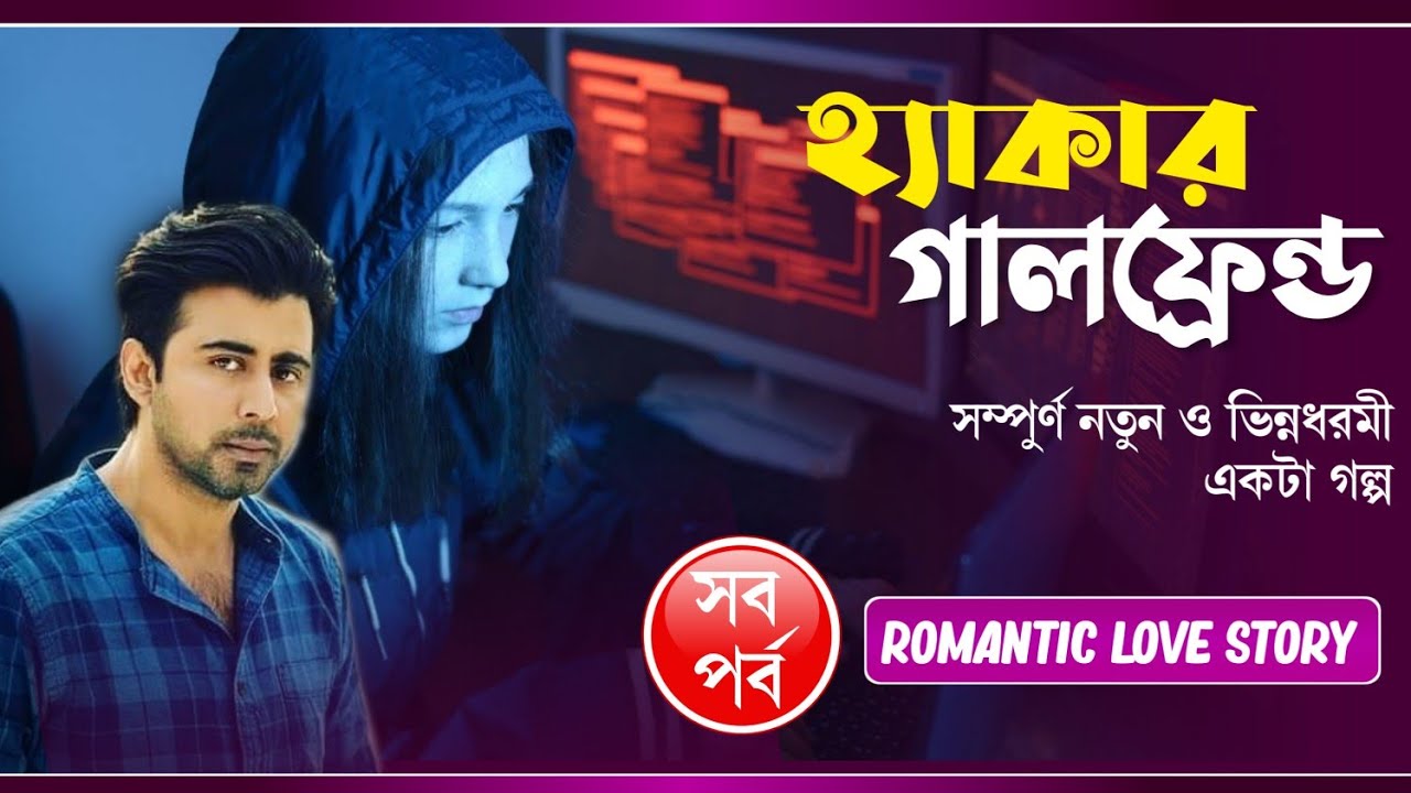 হ্যাকার গালফ্রেন্ড | Hacker girlfriend  | সকল পর্ব | New Romantic Love Story 2021 |