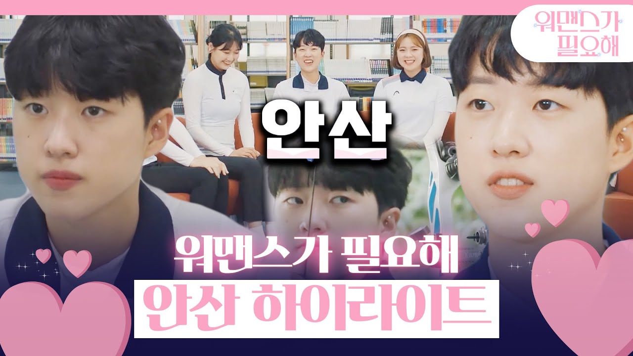 [스페셜] ‘양궁 국가대표’ 안산, 하이라이트 모음집★ㅣ워맨스가 필요해(womance)ㅣSBS ENTER.