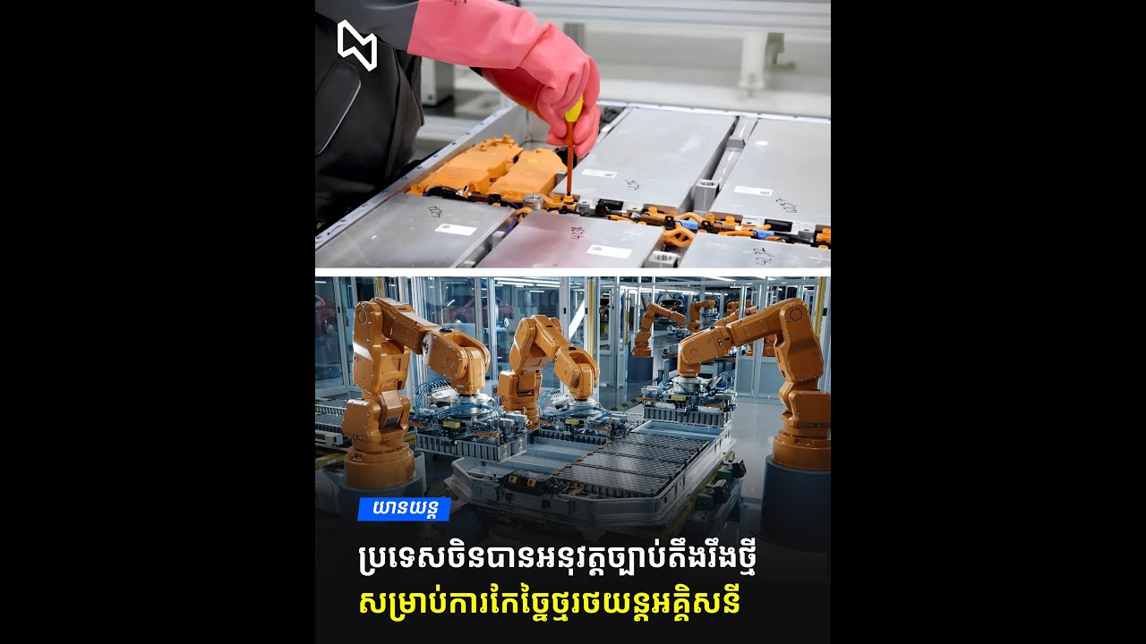 ប្រទេសចិនបានអនុវត្តច្បាប់តឹងរឹងថ្មីសម្រាប់ ការកែច្នៃថ្មរថយន្តអគ្គិសនី