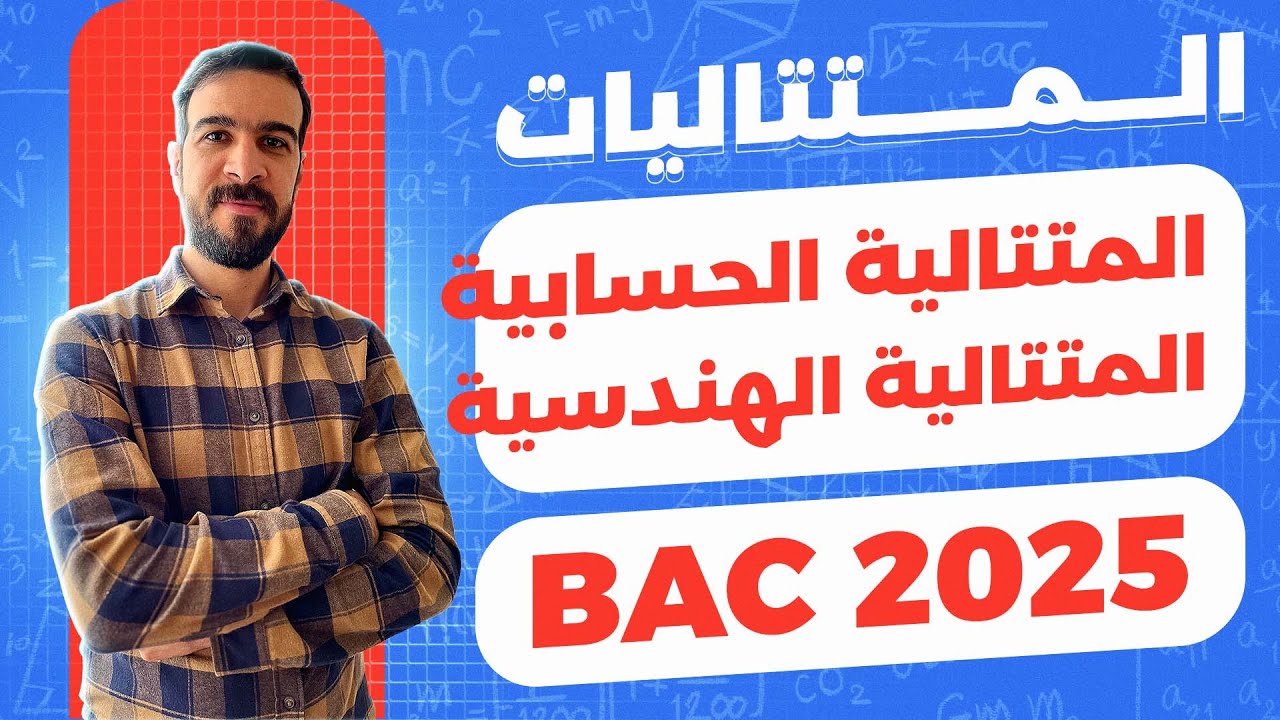 المتتاليات العددية || التذكير بالمتتاليات الحسابية و الهندسية
