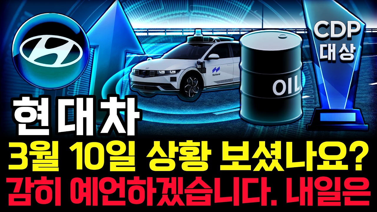 현대차 주가 전망. 장중에 매동 보셨나요? 이제 곧! 이 차트 나옵니다. 반드시 체크해보세요. 3월 10일 방송.