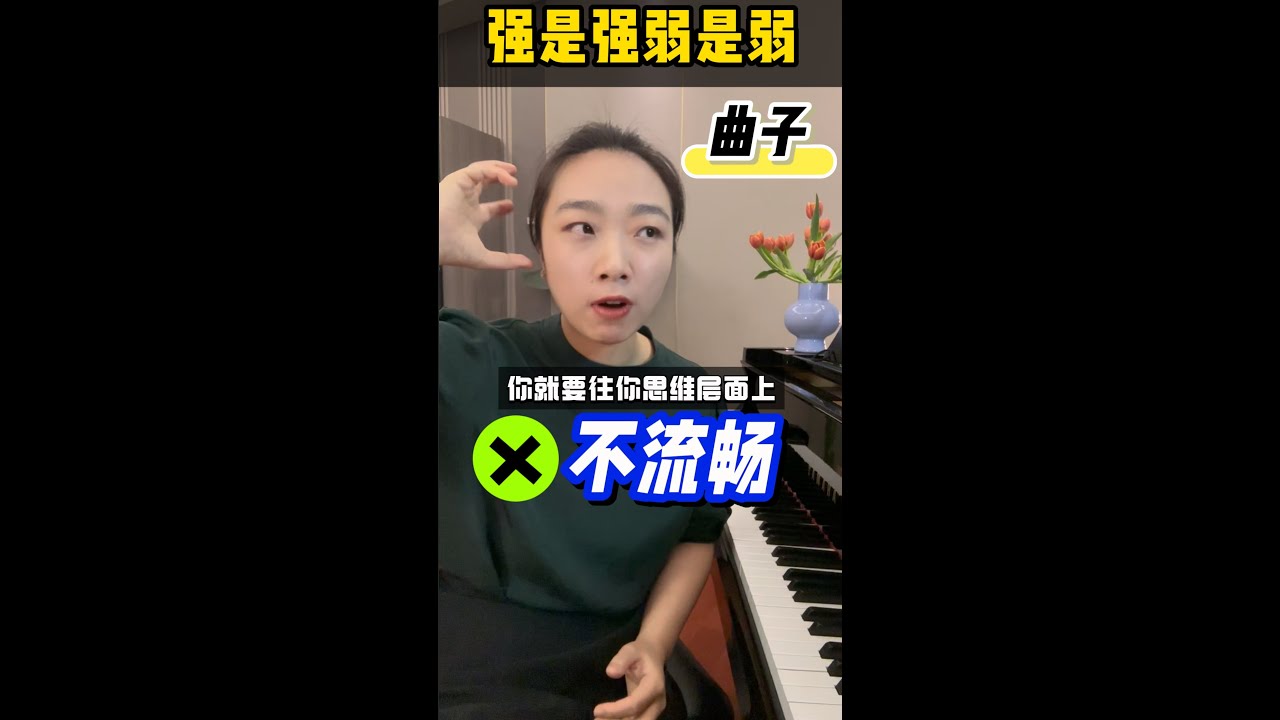 练了一百遍强弱，为什么曲子就是流动不起来？因为你没搞清楚强弱的源头在哪里#钢琴 #练琴 #学琴 #piano