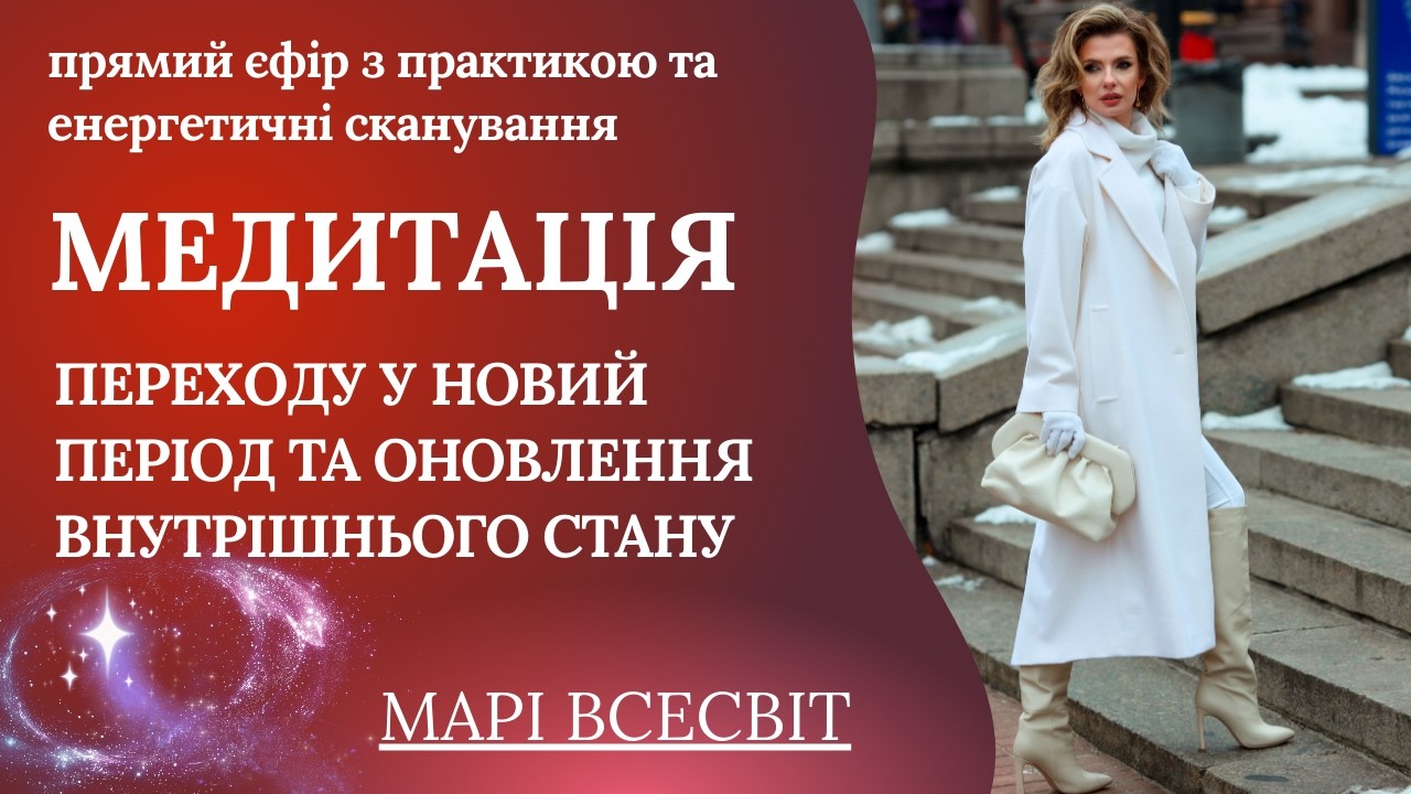 Як відпустити важкий цикл і почати новий період | Глибока практика переходу на новий цикл