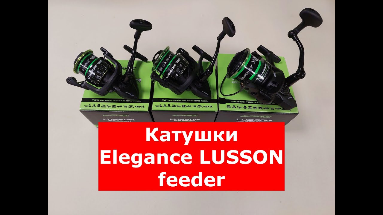ELEGANCE LUSSON FEEDER - ОБЗОР РЫБОЛОВНЫХ КАТУШЕК | КАТУШКИ для ФИДЕРА | ФИДЕРНЫЕ КАТУШКИ