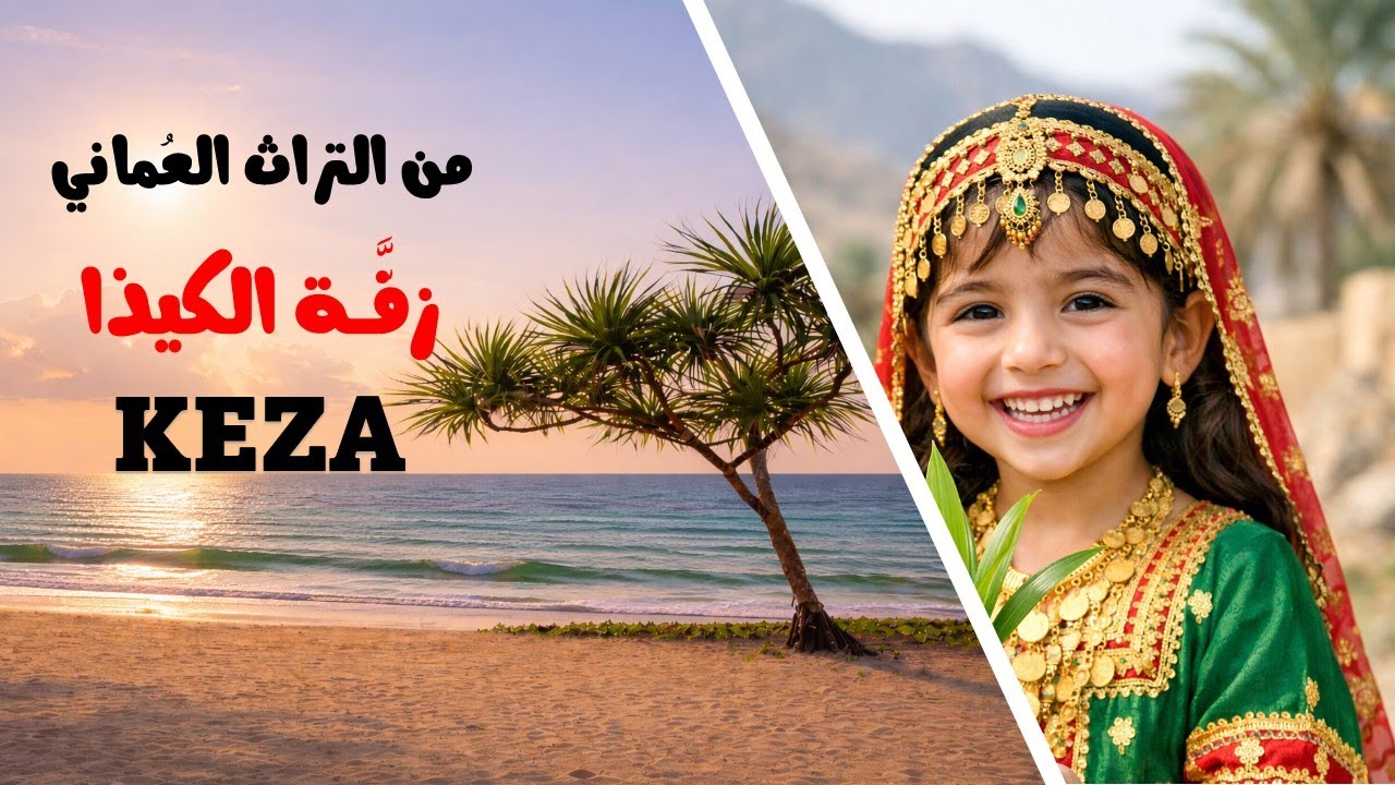 نشيد فن الكيذا – الصف الخامس | منهج سلطنة عمان | تدريب إنشاد مدرسي