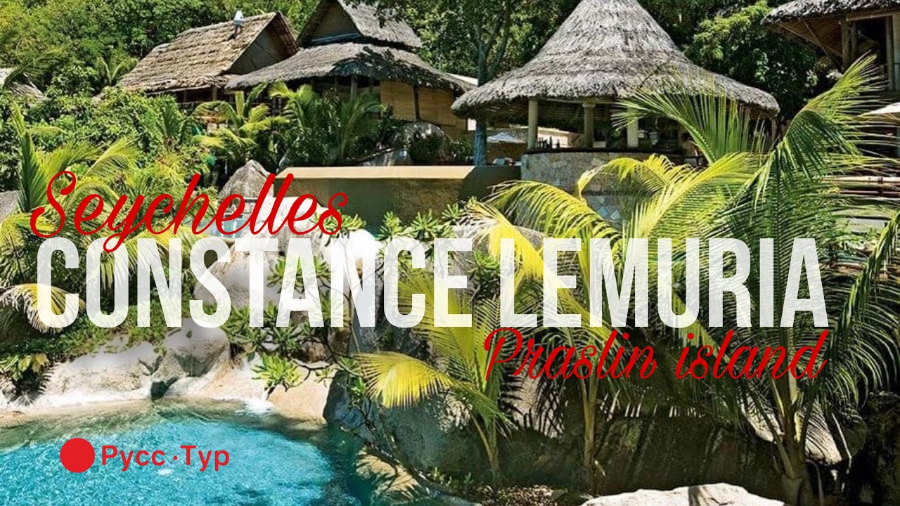 СЕЙШЕЛЫ. Constance Lemuria. Остров Праслин 